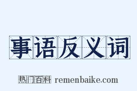 事语反义词是什么意思的图片